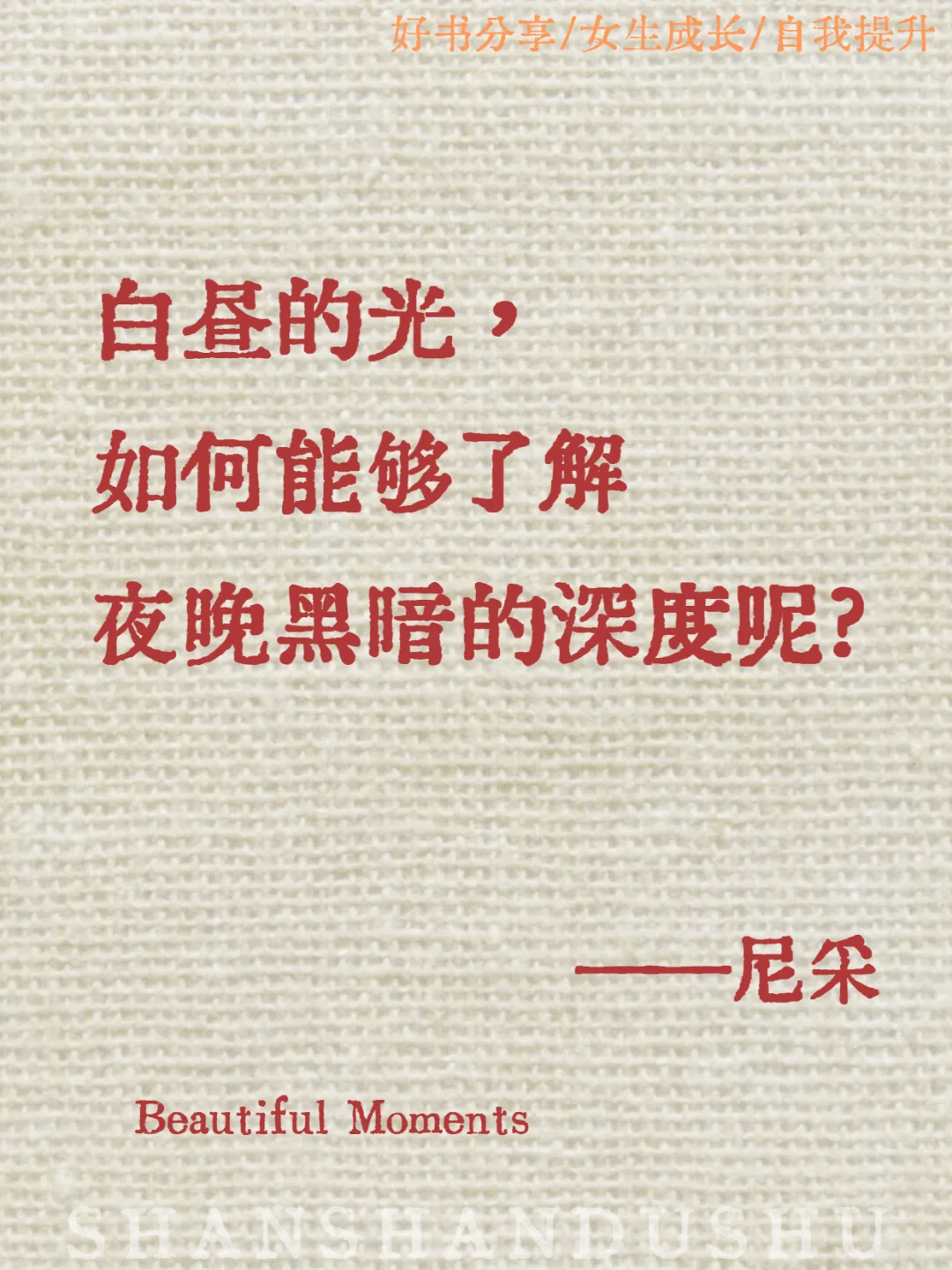 尼采封神的13句哲学金句❗️通透又清醒