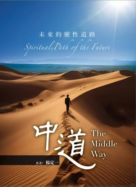杨定一博士新书〔中道〕即将发行