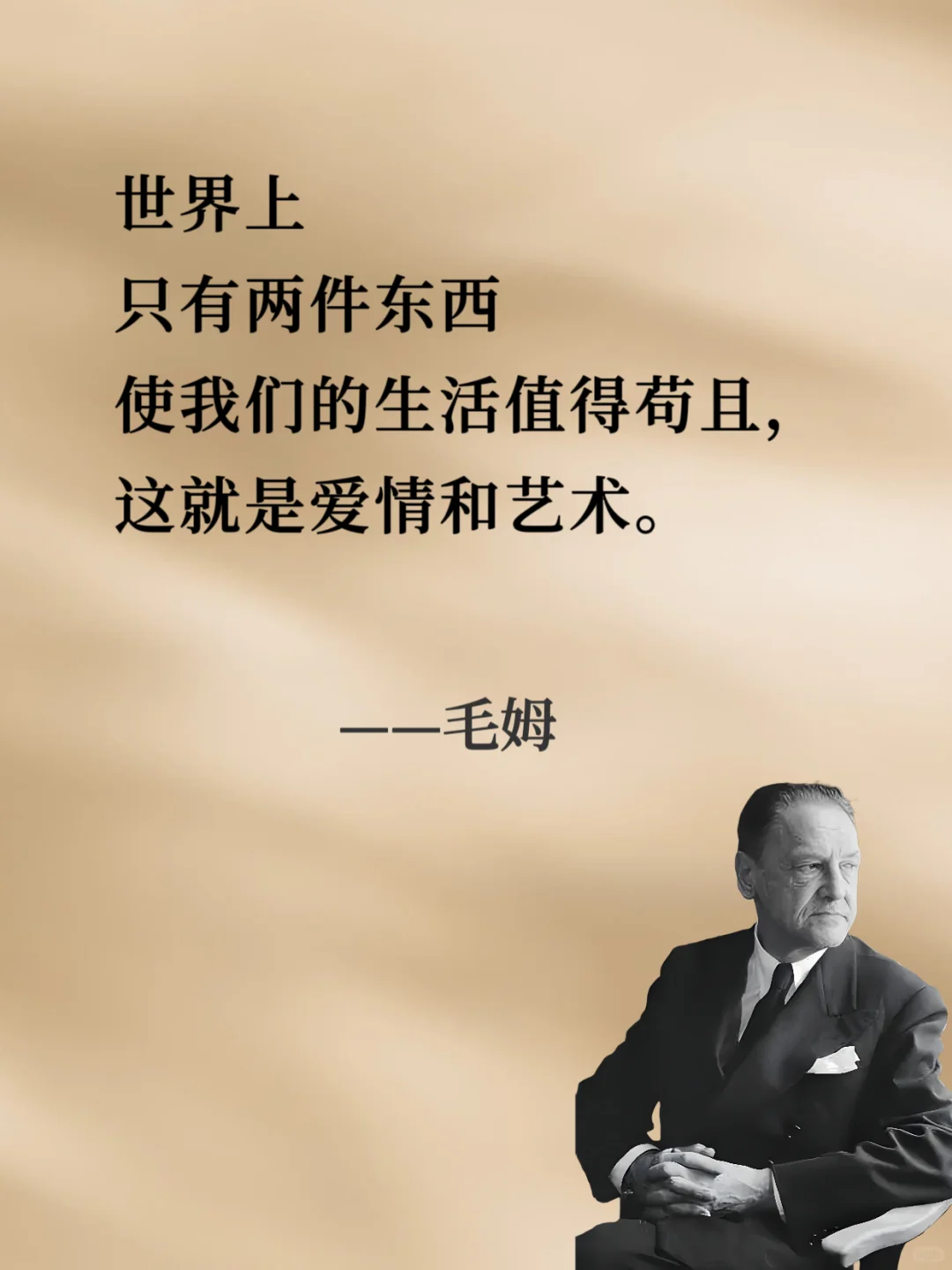 ⚡⚡句句戳中人心⚡⚡︱人间清醒读毛姆