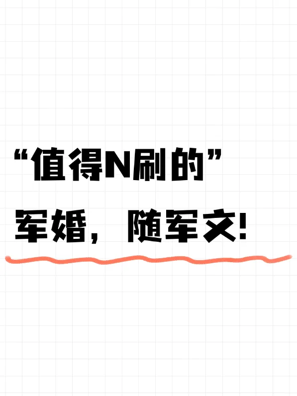 我的宝藏年代随军 军旅文，有你top吗‼️