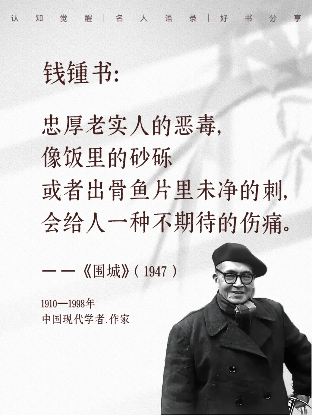 钱钟书语录