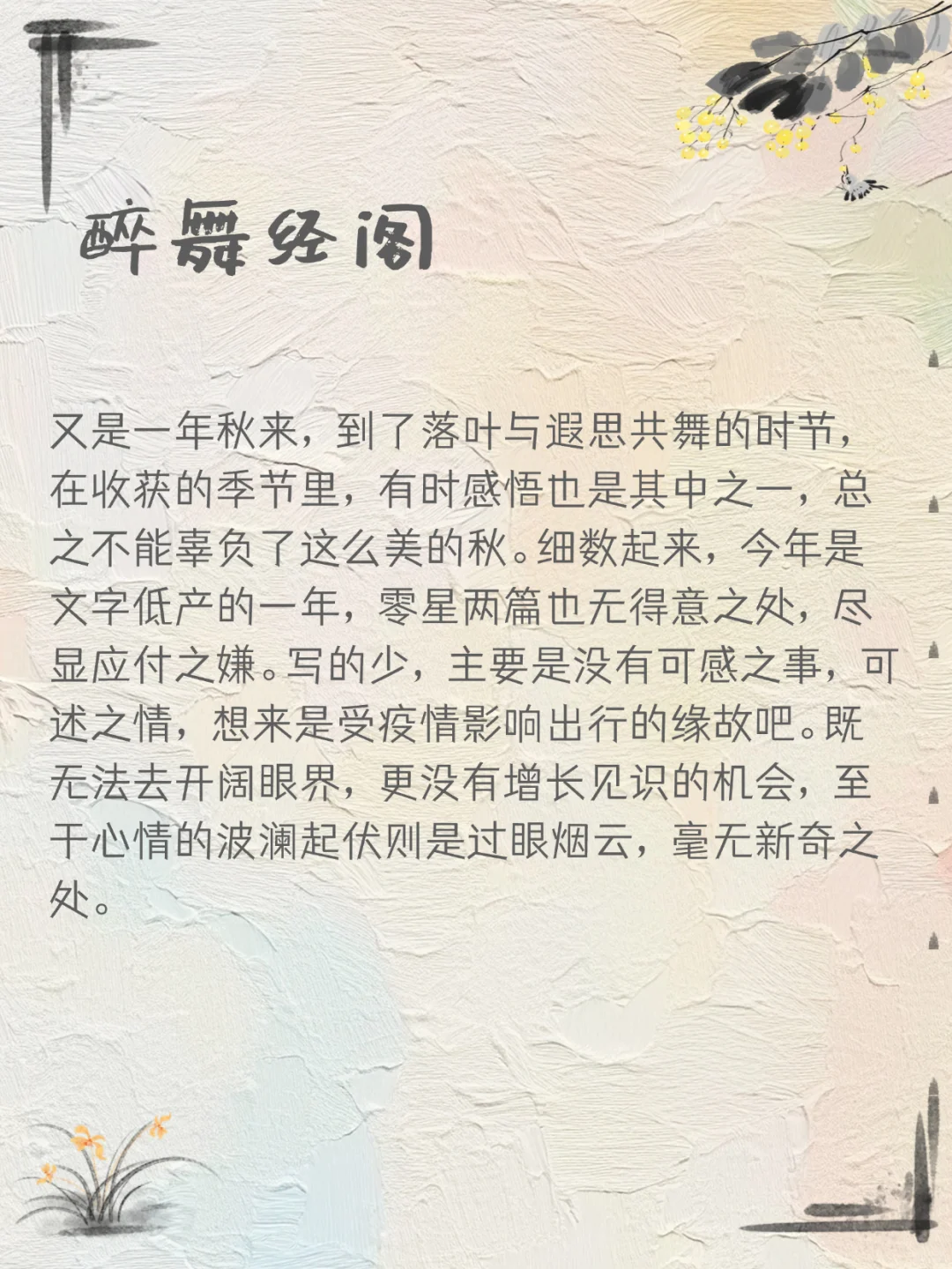 🌳散文朵朵‖原创 沧海一笑经阁舞