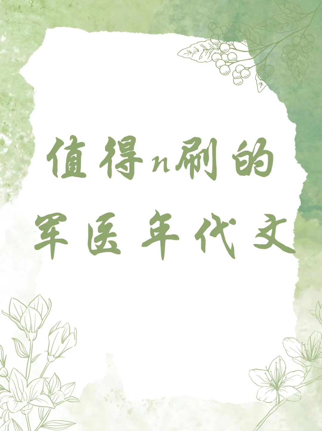 🌟强推‼️值得n刷的军医年代文！！！