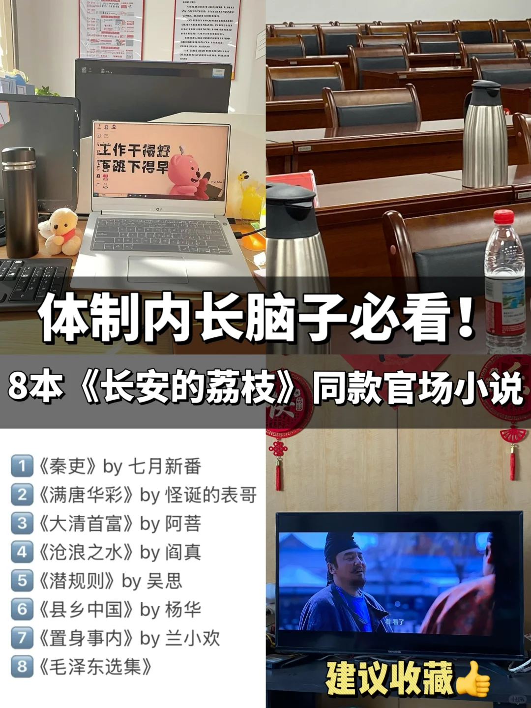 体制内书单推荐｜《长安的荔枝》同款官场小说！