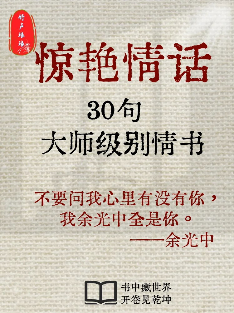 浪漫情话～大师级别情书，爱过千百年