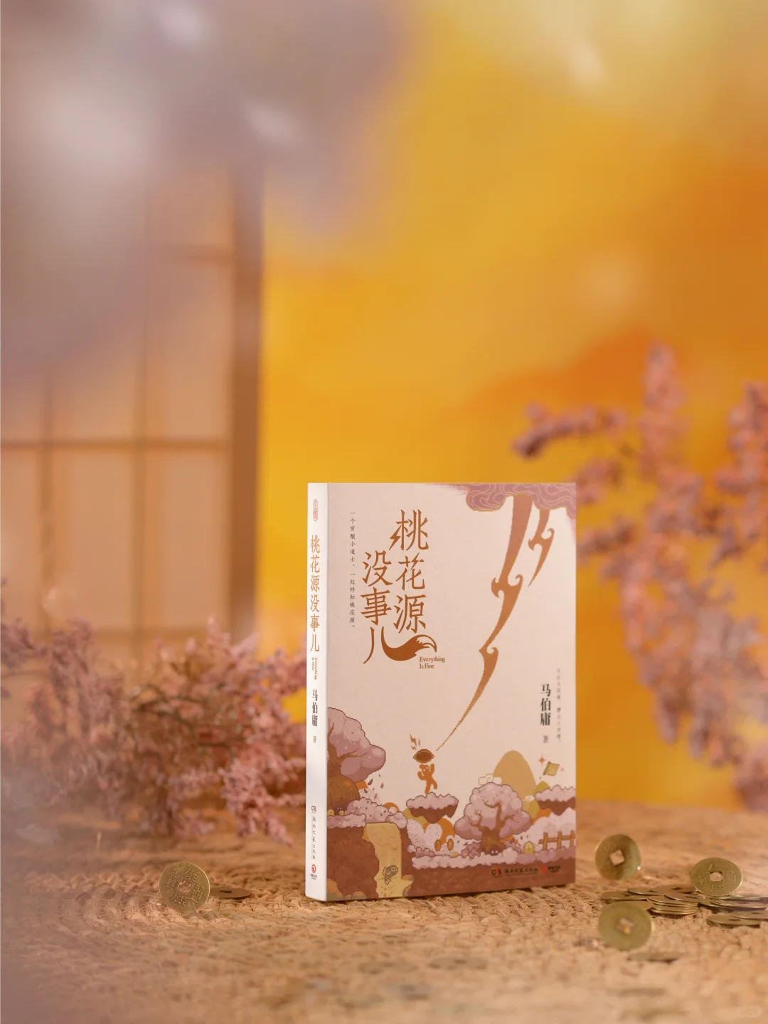 约评赠书｜马伯庸新作《桃花源没事儿》上市