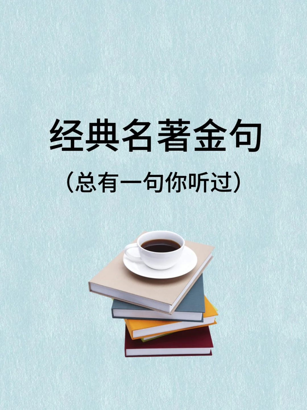 经典名著金句，总有一句你听过