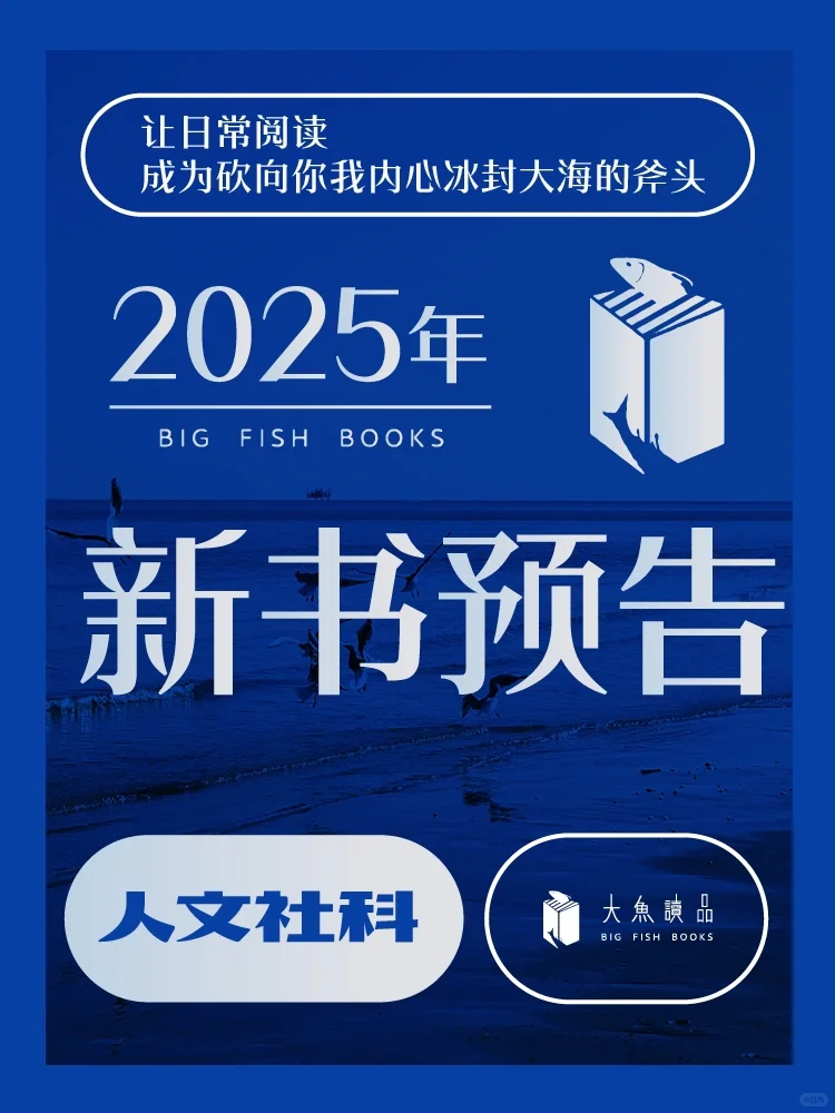 💥重磅！大魚读品2025新书预告（上）📚