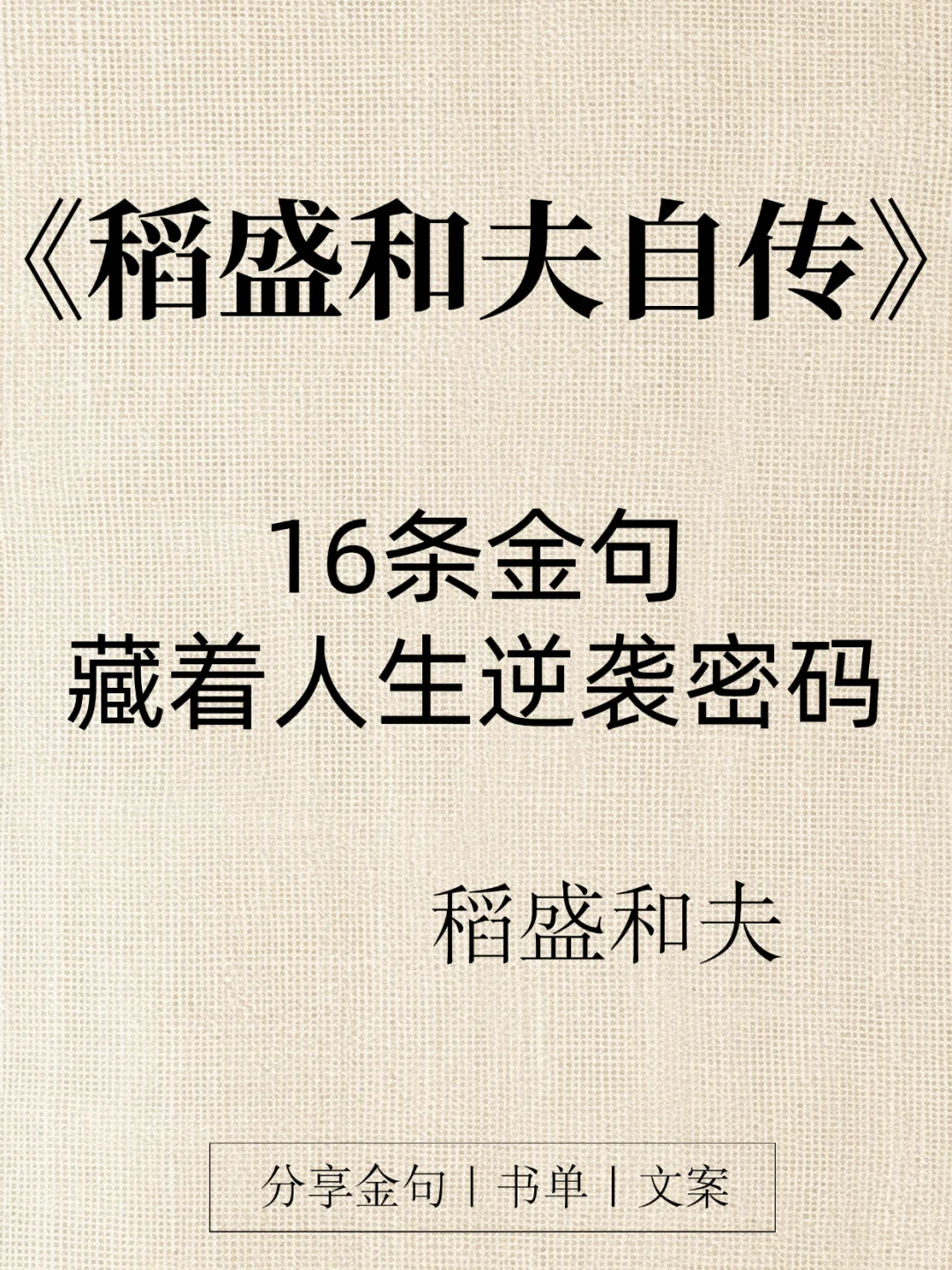 《稻盛和夫自传》16条金句，字字都是智慧