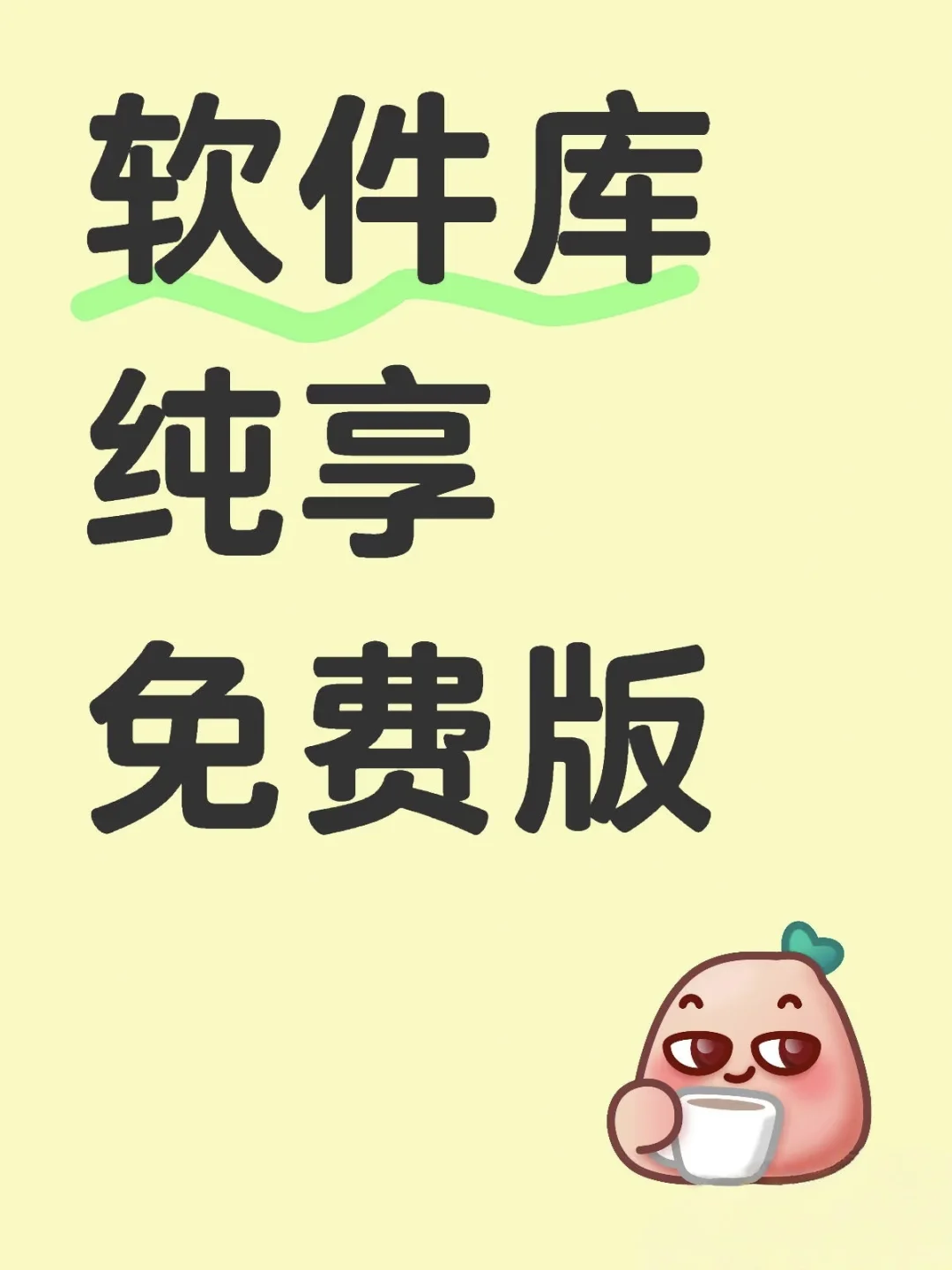 这款软件库纯享免费版你得用！