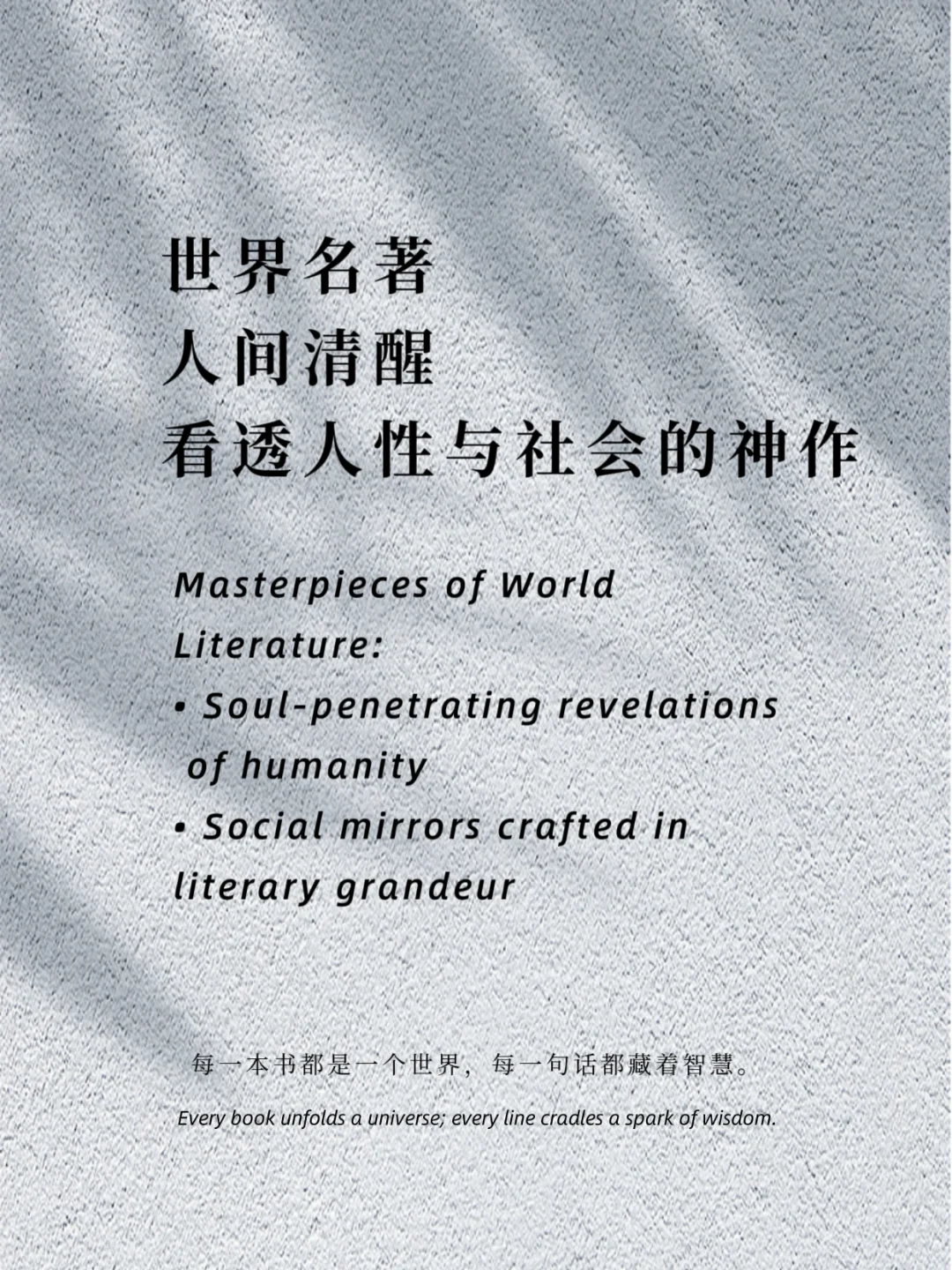 世界名著 人间清醒 看透人性与社会的神作