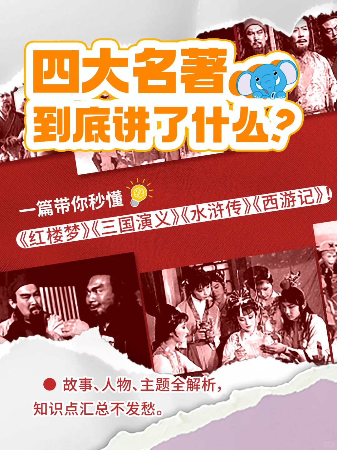 四大名著到底讲了什么？