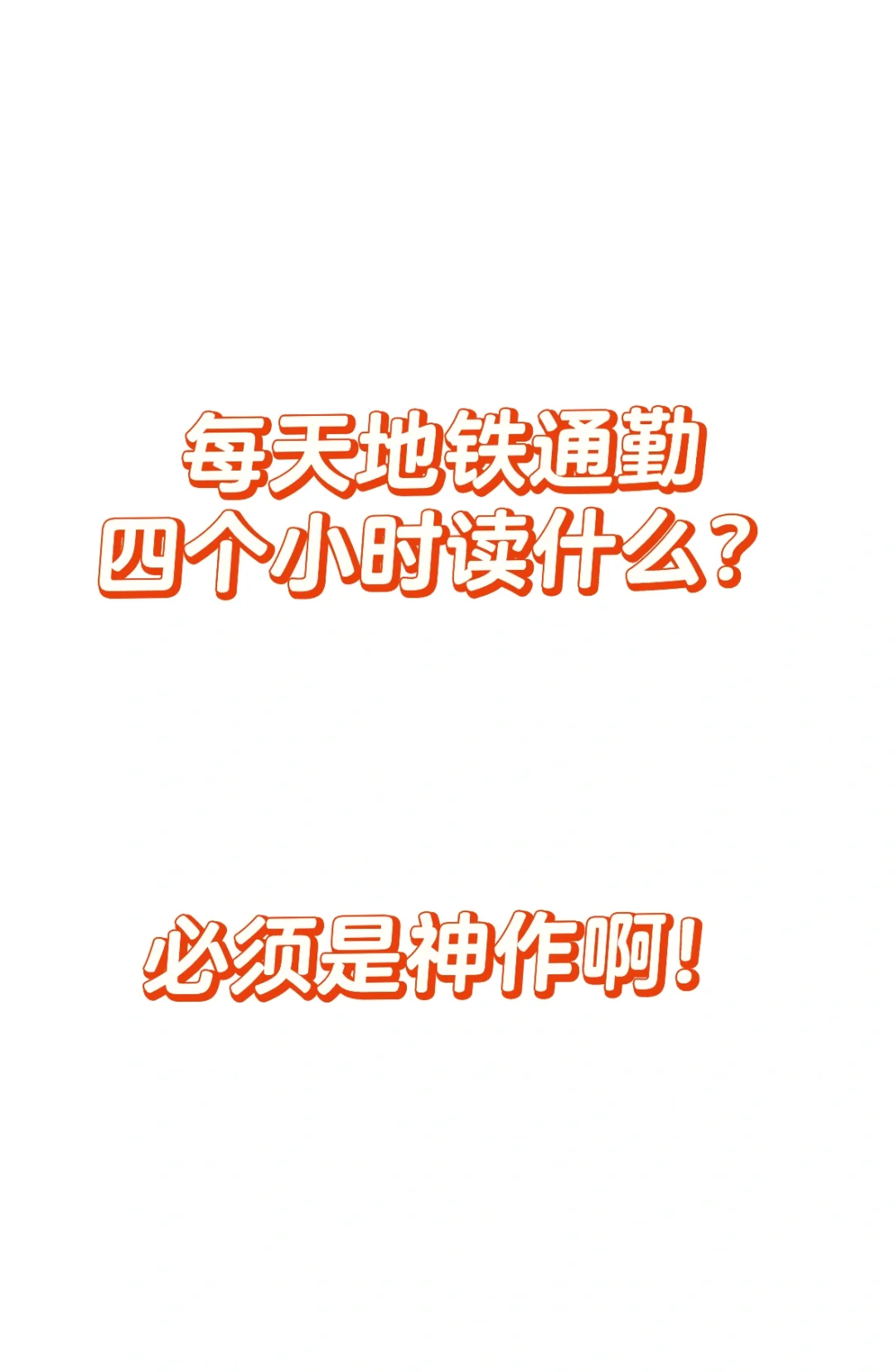 此生必读神作！每天通勤四个小时读什么？