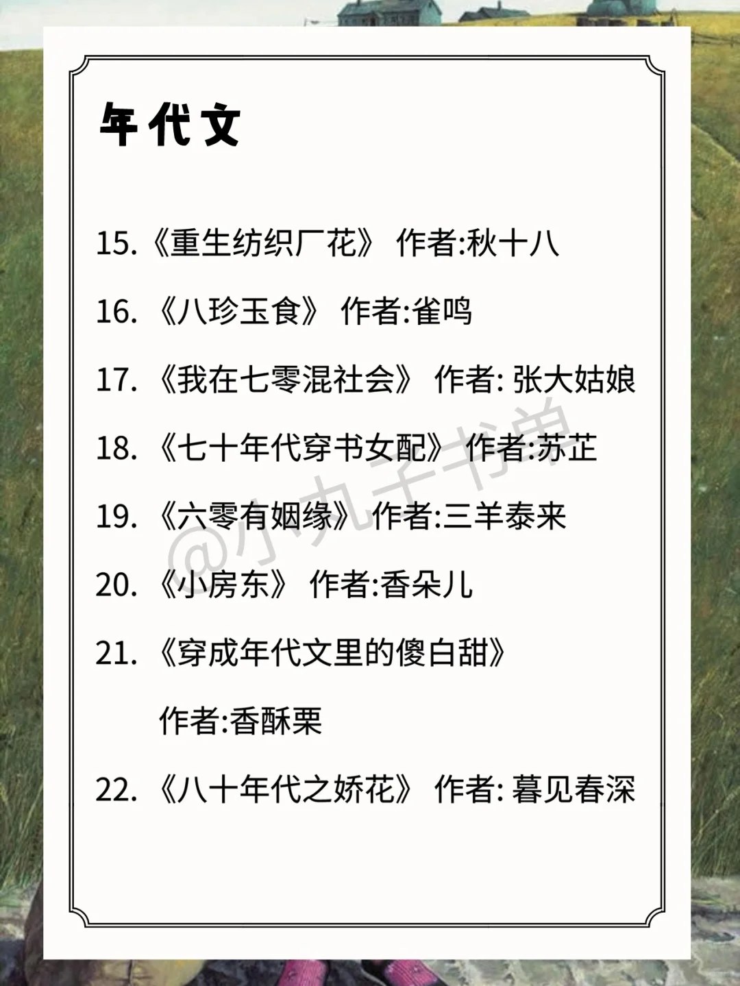 必看！质量年代文，看女主如何走上人生巅峰
