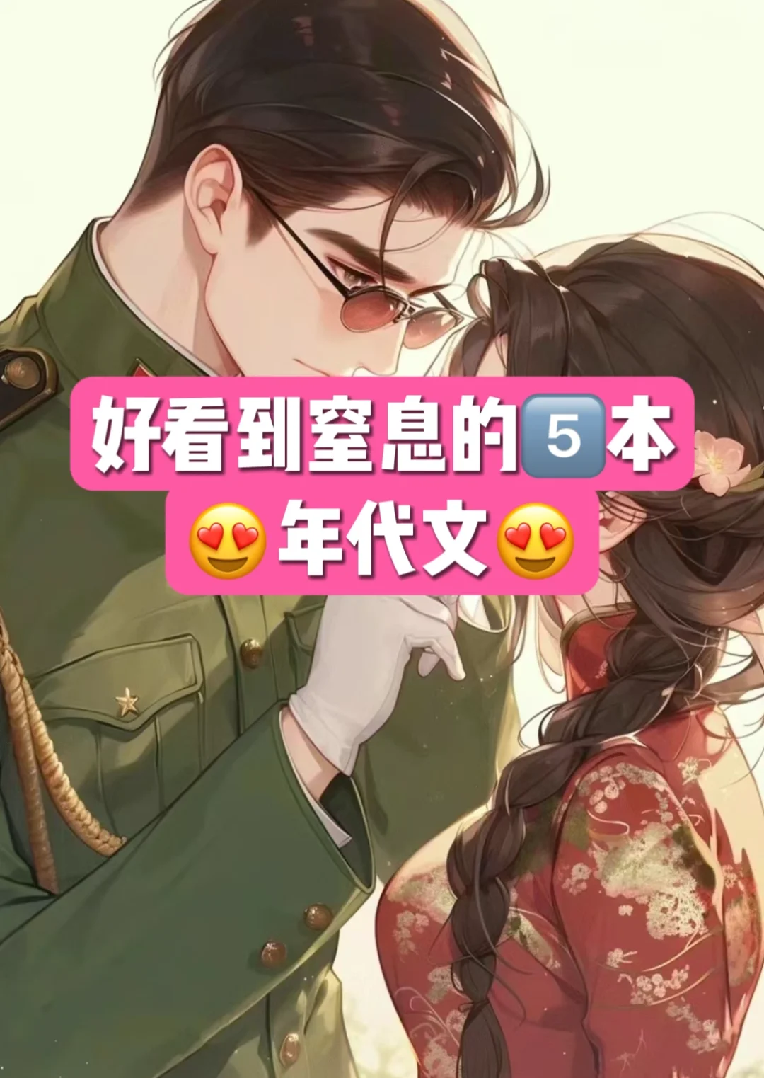 5⃣️本好看到窒息的年代文🐎