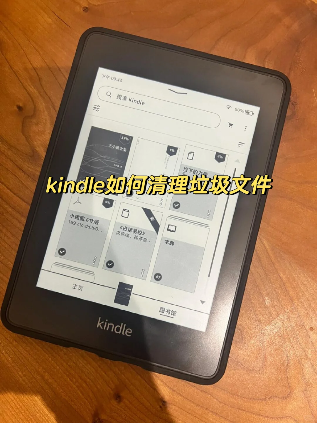kindle如何清理垃圾文件