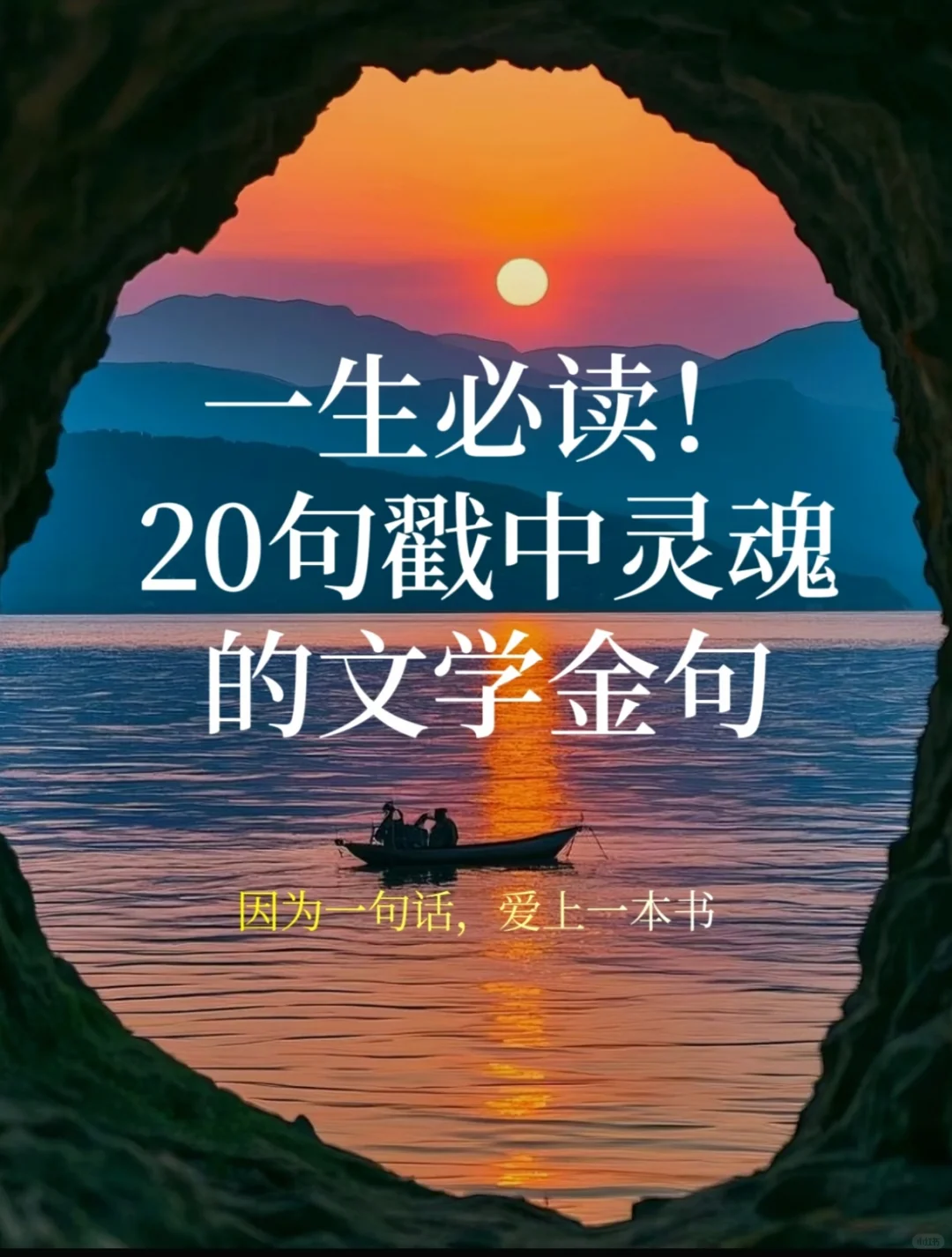 一生必读！20句戳中灵魂的文学金句