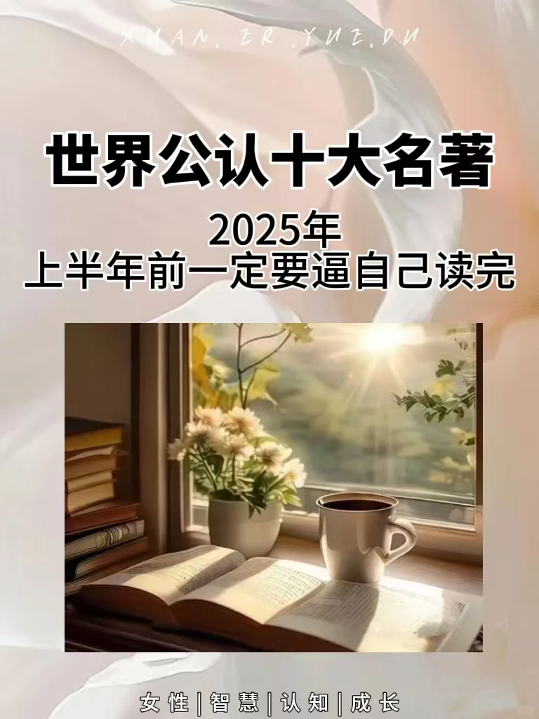 世界公认的十大名著一定要逼自己读完