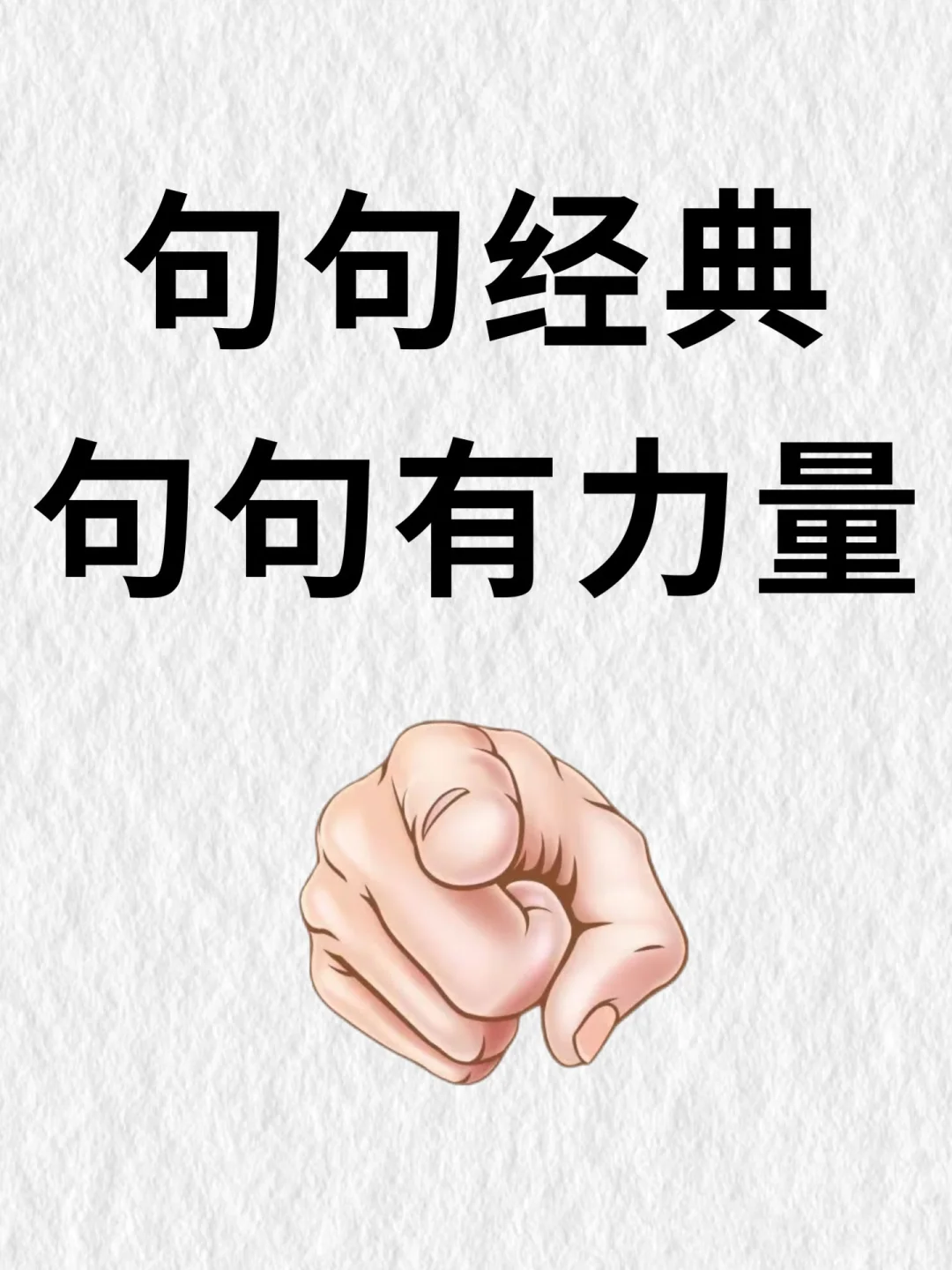 句句经典，句句有力量🔥
