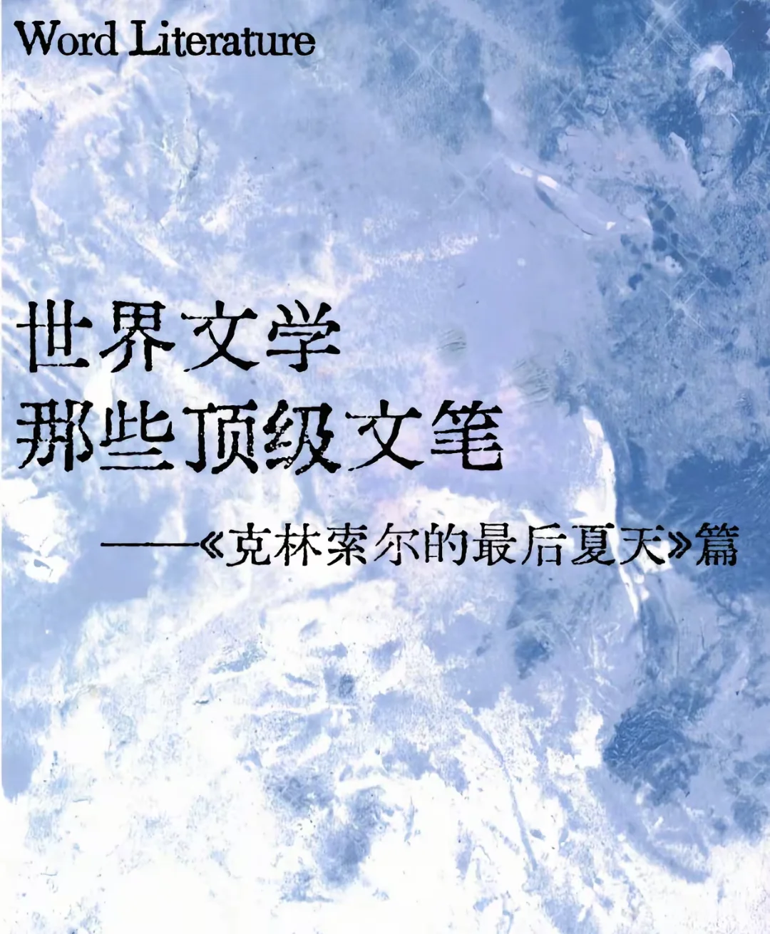世文学那些顶级文笔：克林索尔