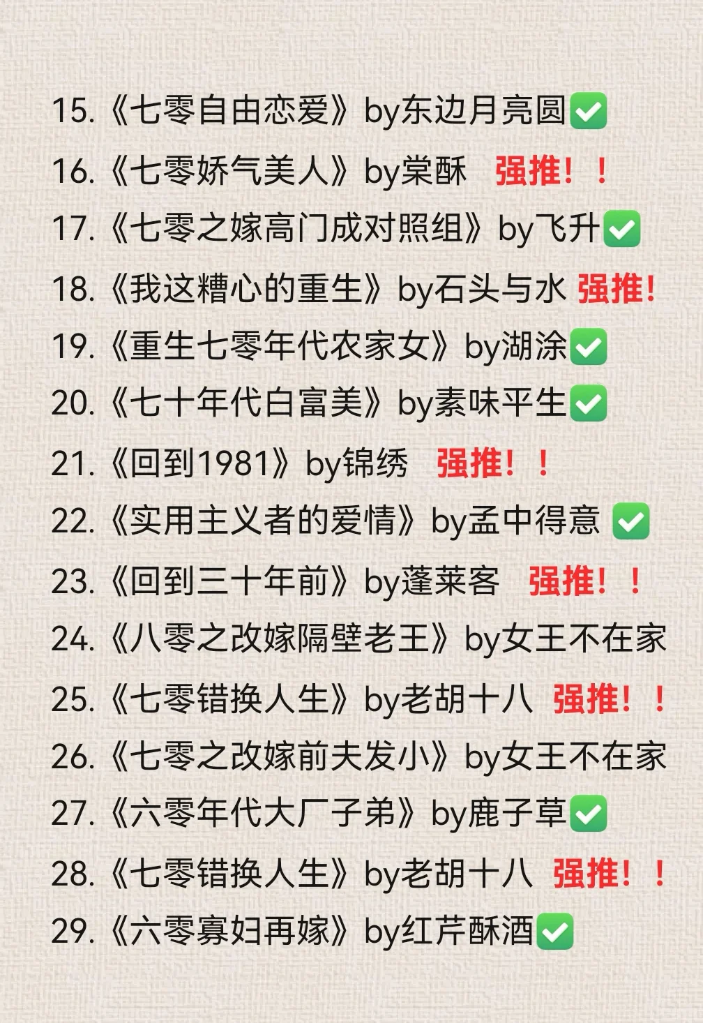 🔥强推29本！高质量天花板级别年代文合集