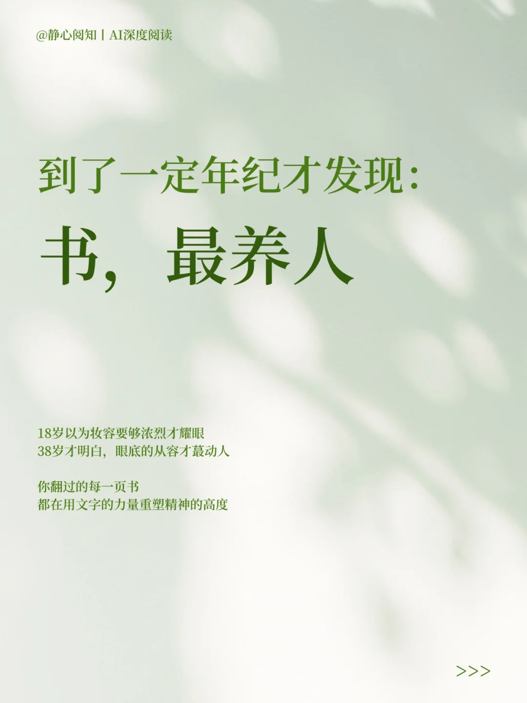 到了一定年纪才发现，书，最养人