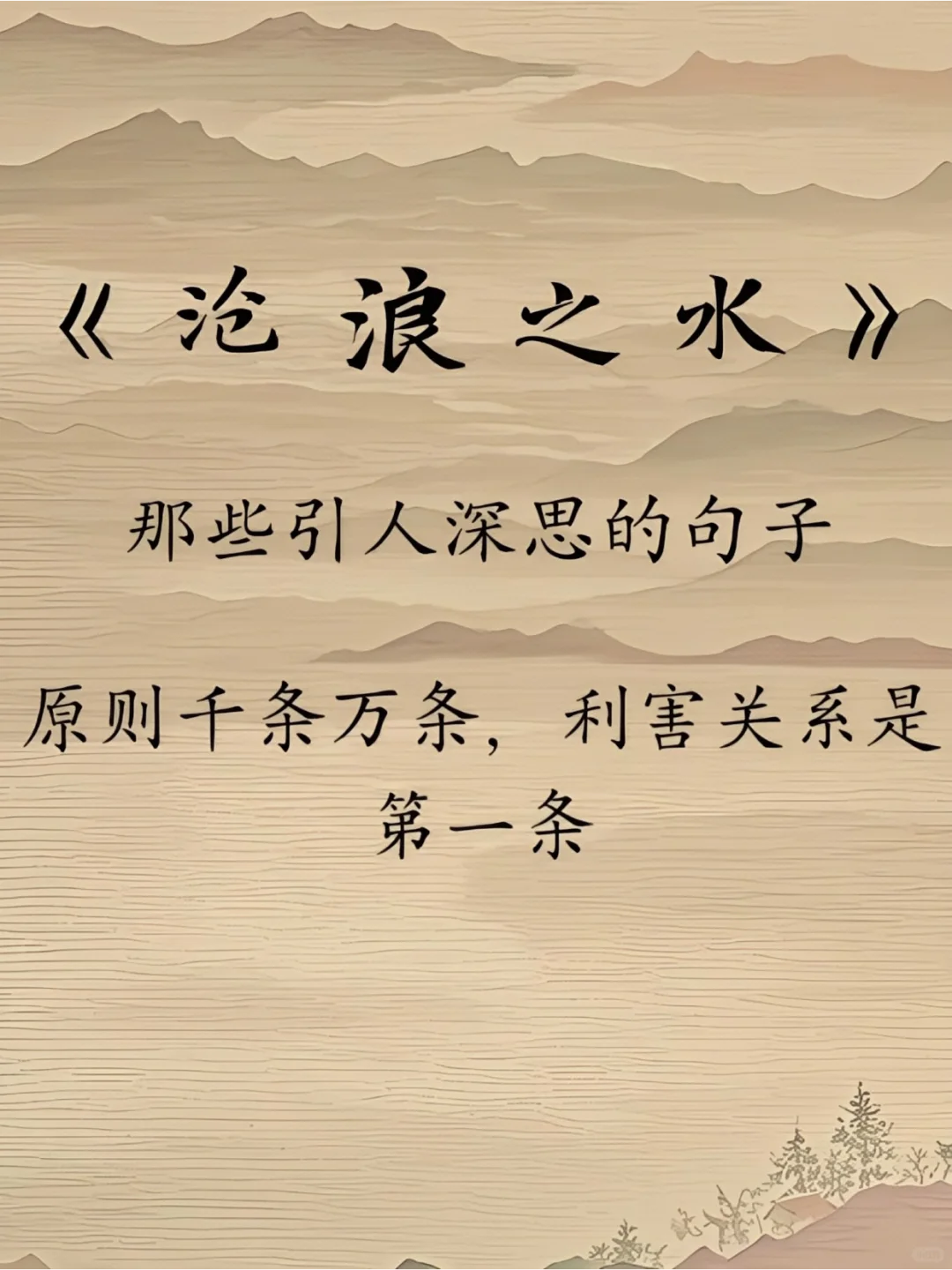 经典小说《沧浪之水》书摘