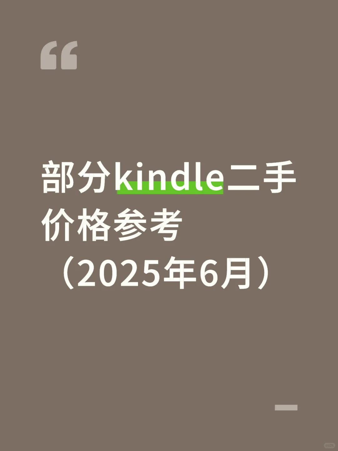 部分kindle二手价格参考 （2025年6月）