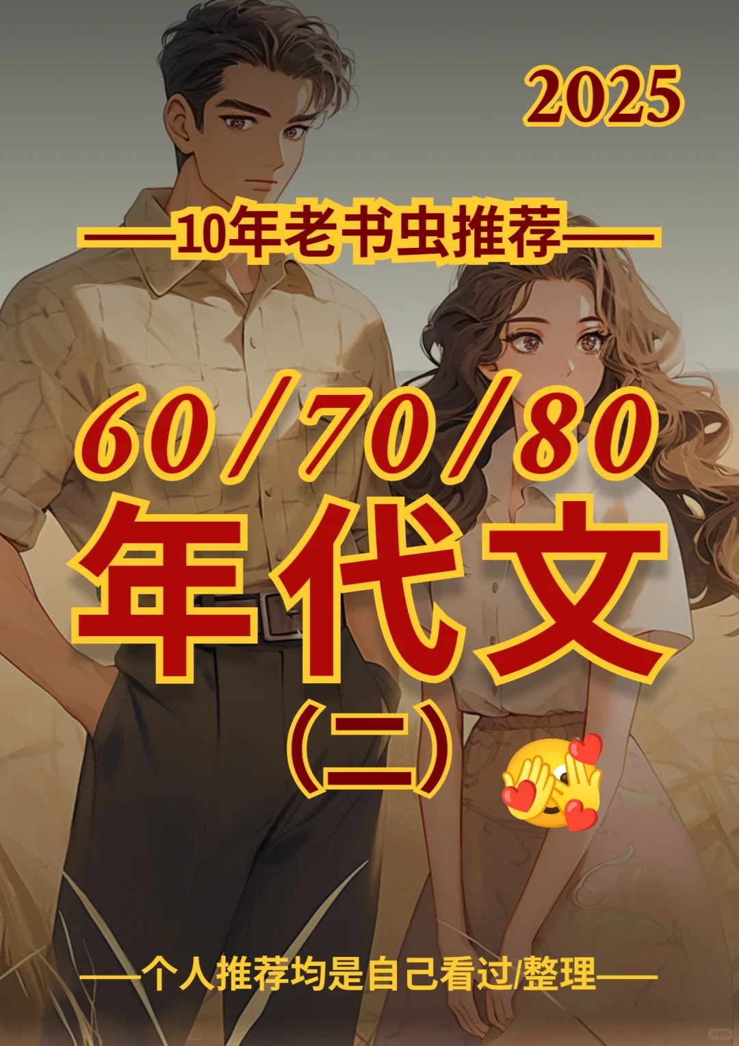 2025年代穿越重生年龄差文第二波来咯！
