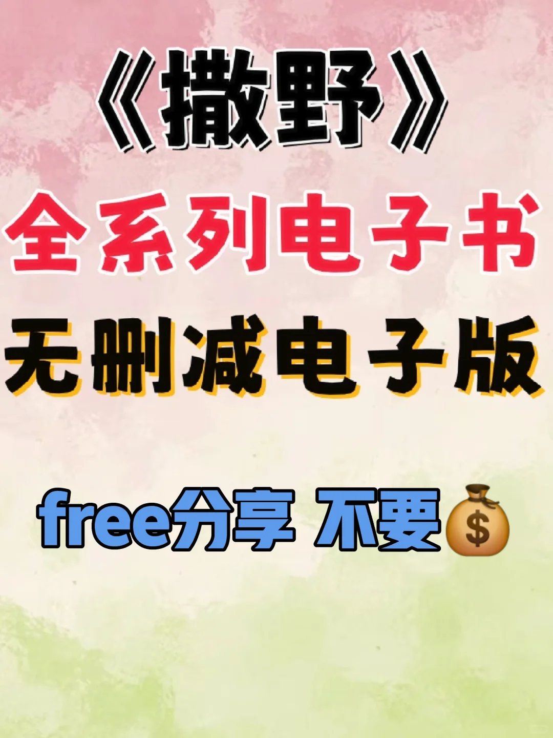 撒野原著小说txt电子书无删减整理好了