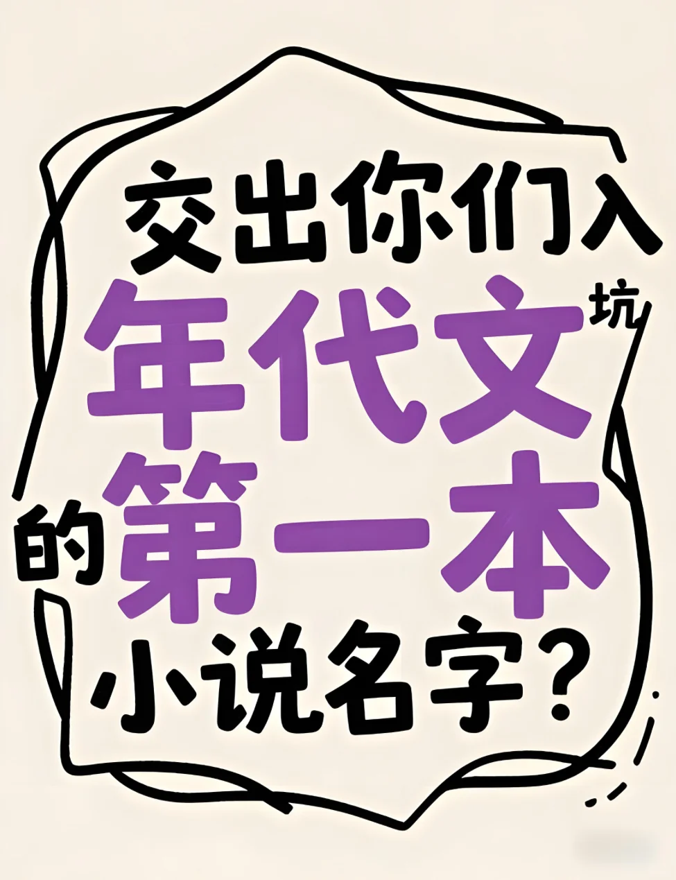 出交出你们入坑年代文的第一本小说