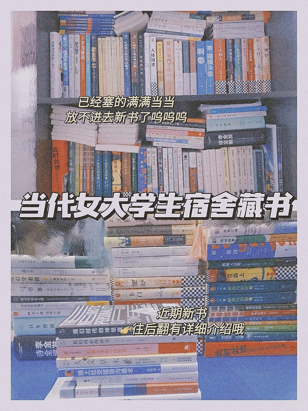 📚当代女大学生宿舍藏书｜近期新书推荐
