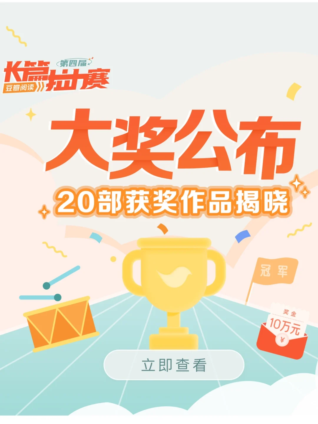 奖项揭晓🎉豆瓣阅读长篇拉力赛获奖名单公布