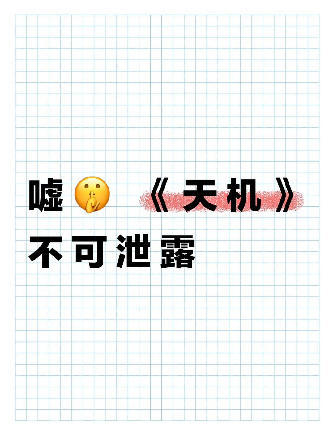 嘘🤫 《天机》不可泄露
