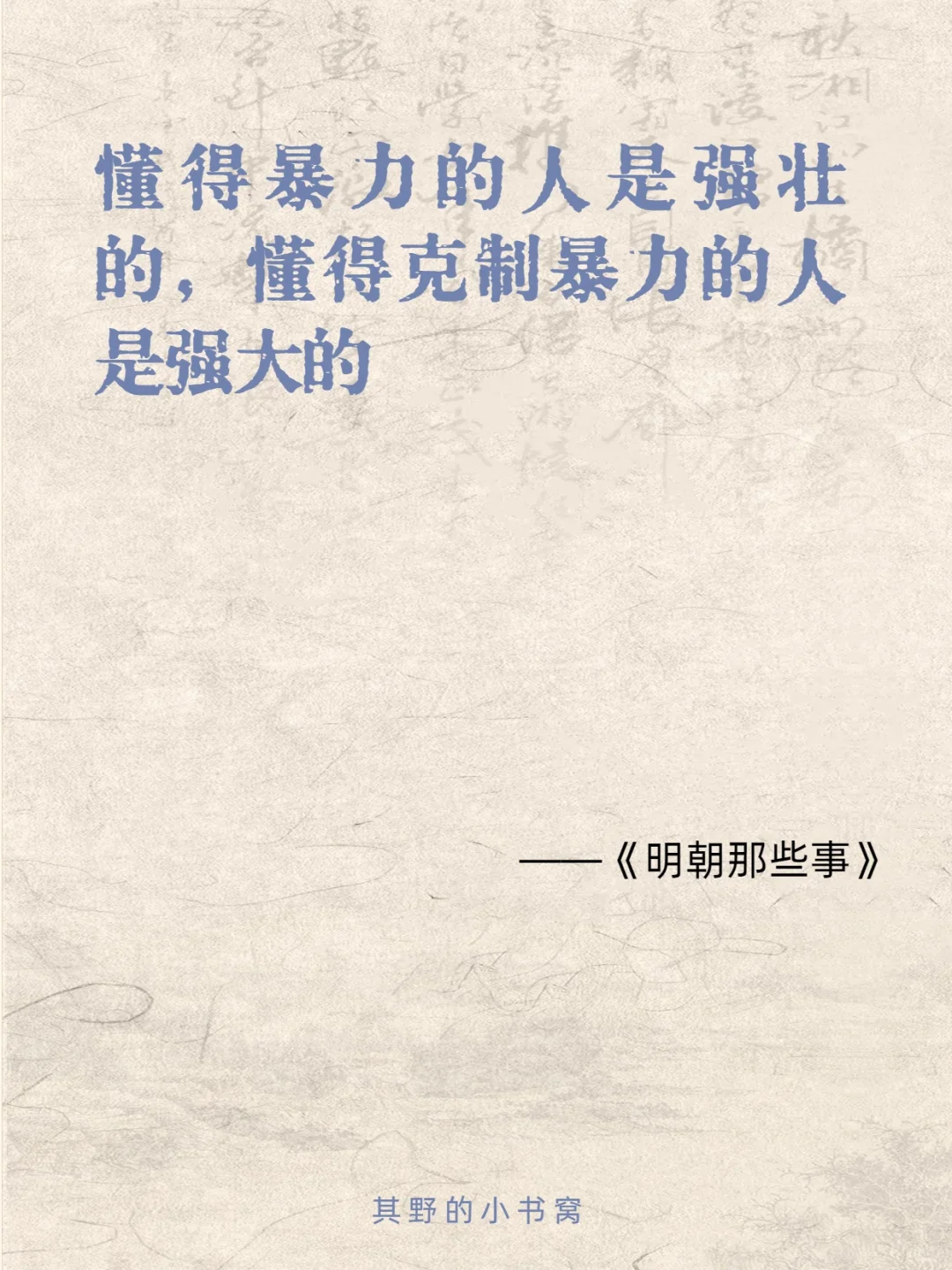 明朝那些事儿 经典15句话