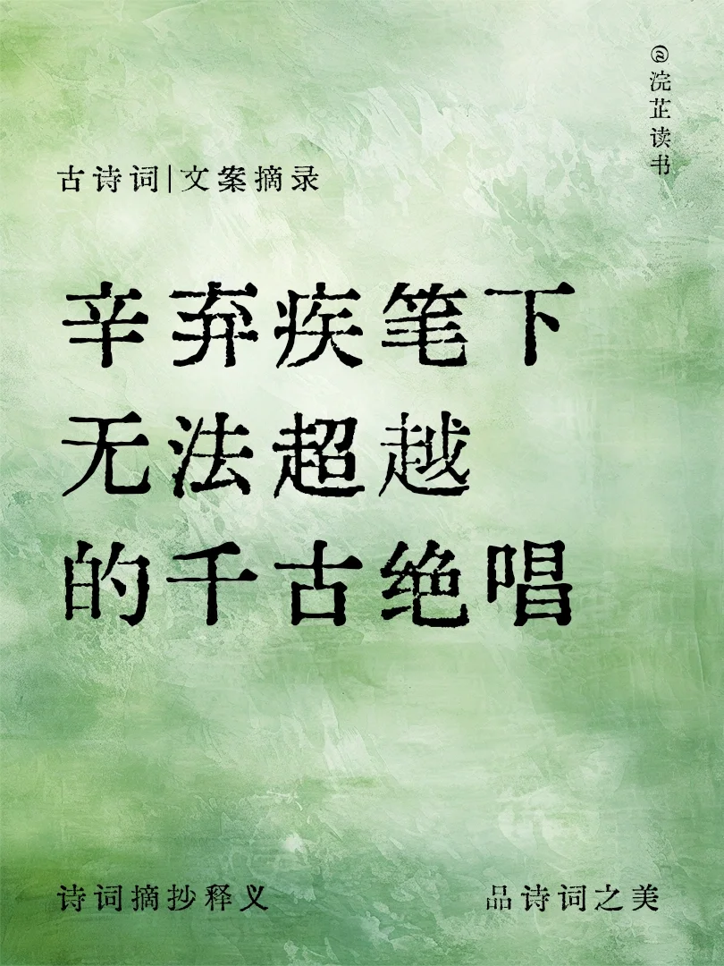 辛弃疾诗词大赏‖无法超越的千古绝唱