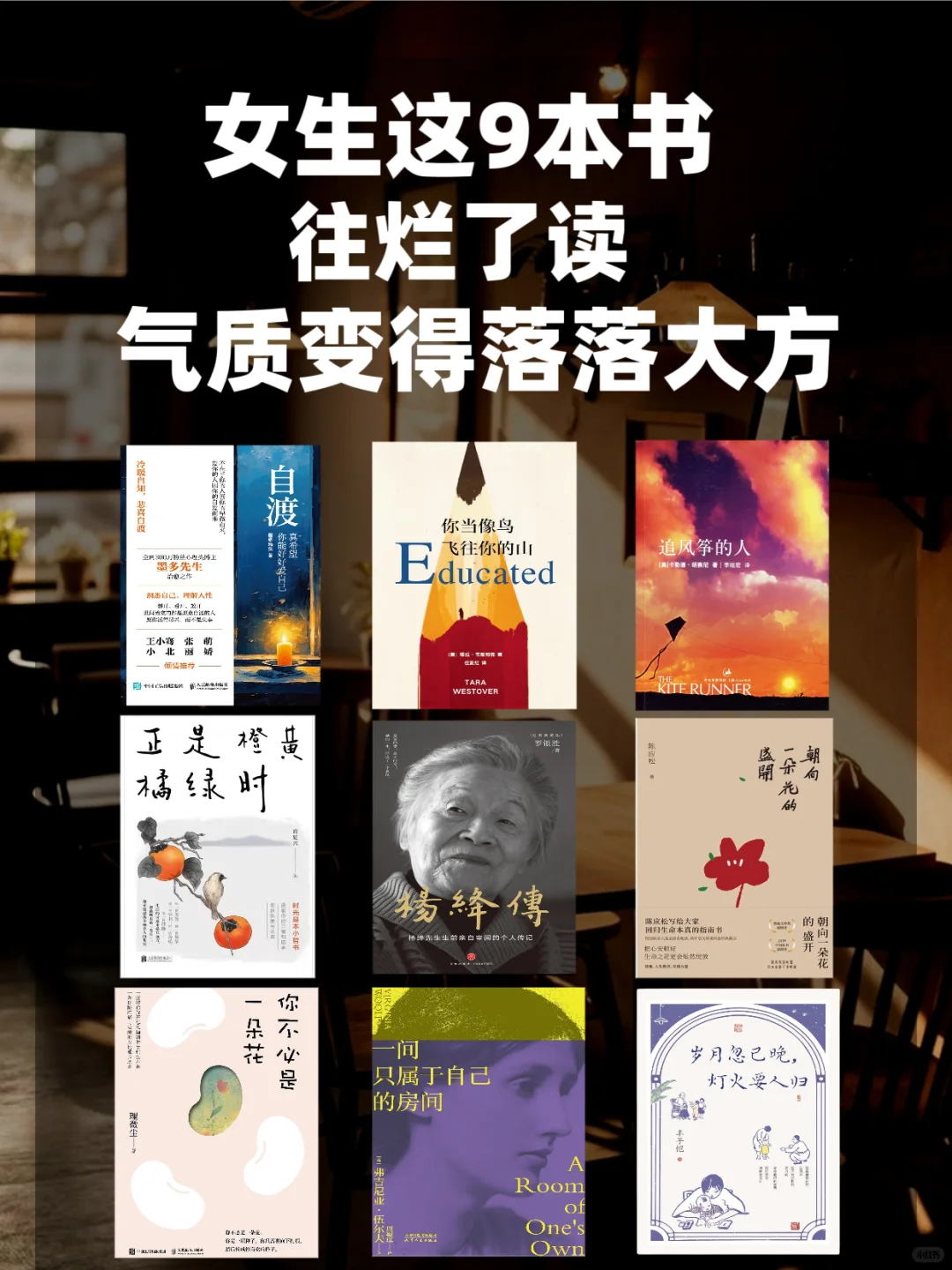 女生这9本书📚往烂了读气质变得落落大方