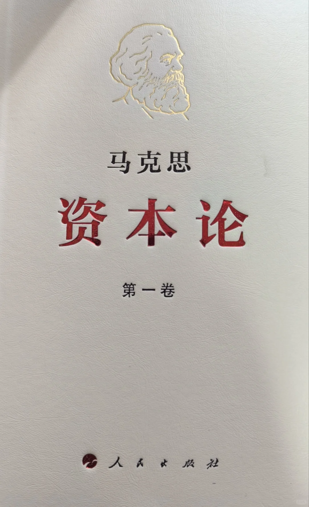 【资本论跟读】终于不像看天书了~