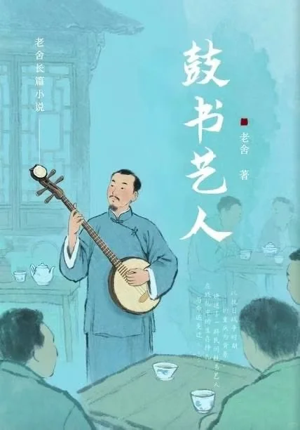 品读老舍先生的文学经典