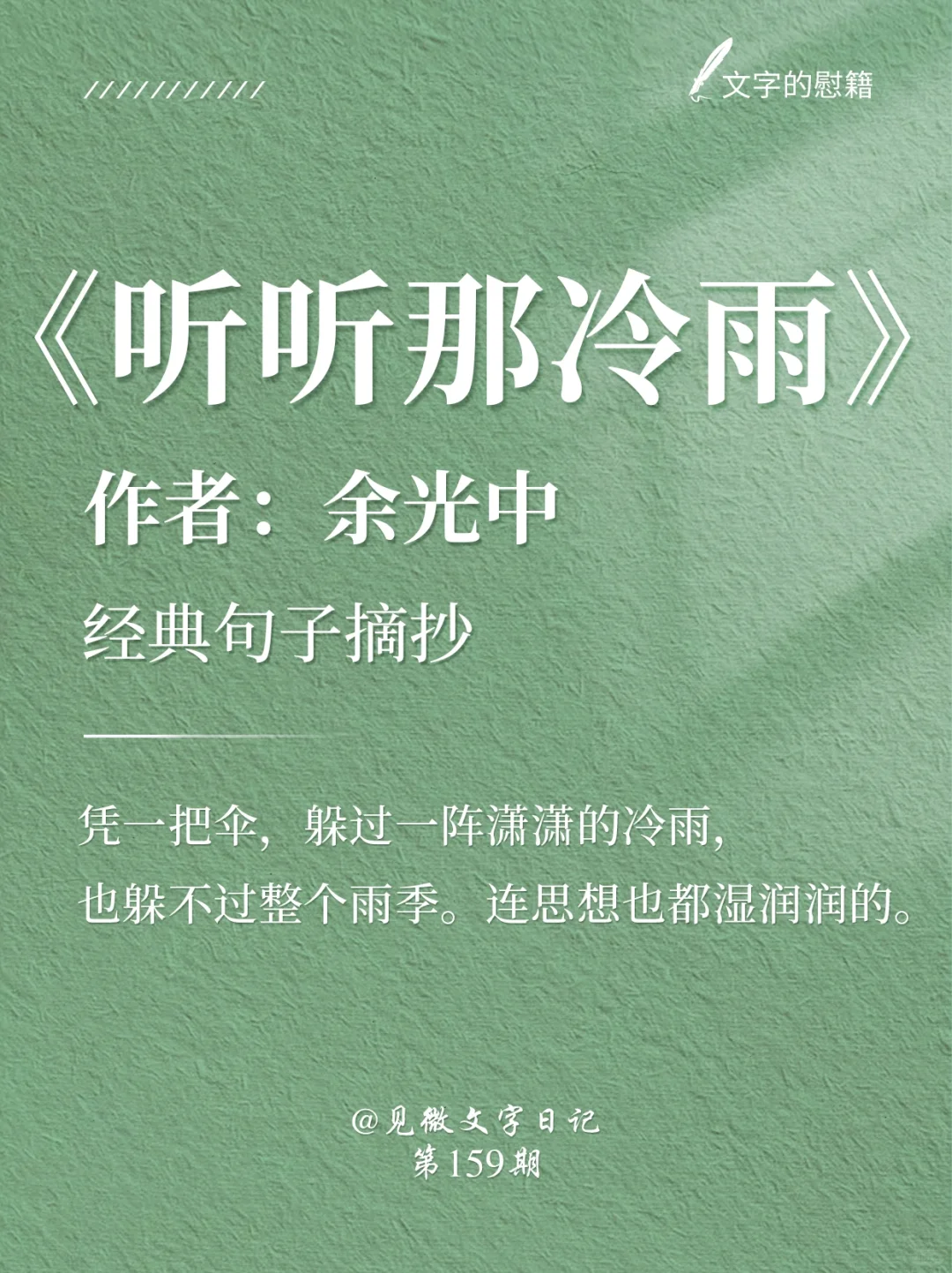 《听听那冷雨》｜余光中的文字真美呀🥹