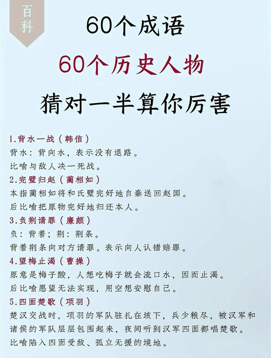60个成语，60个历史人物，中小学必背文学常识