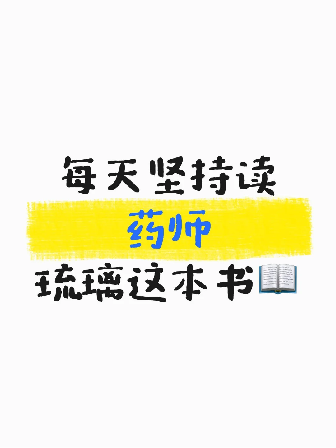 每天坚持读药师琉璃这本书📖