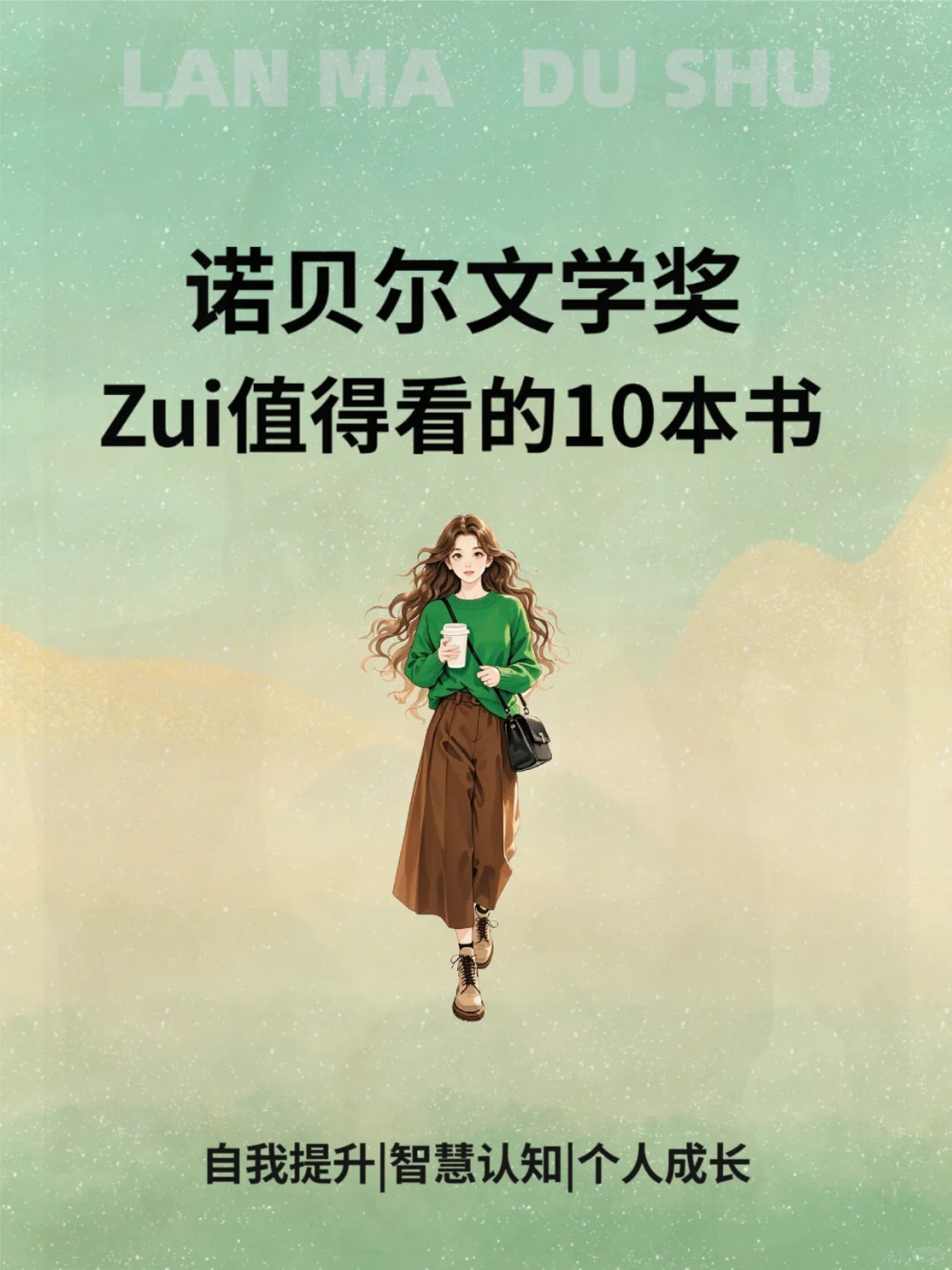 诺贝尔文学奖值得看的10本书