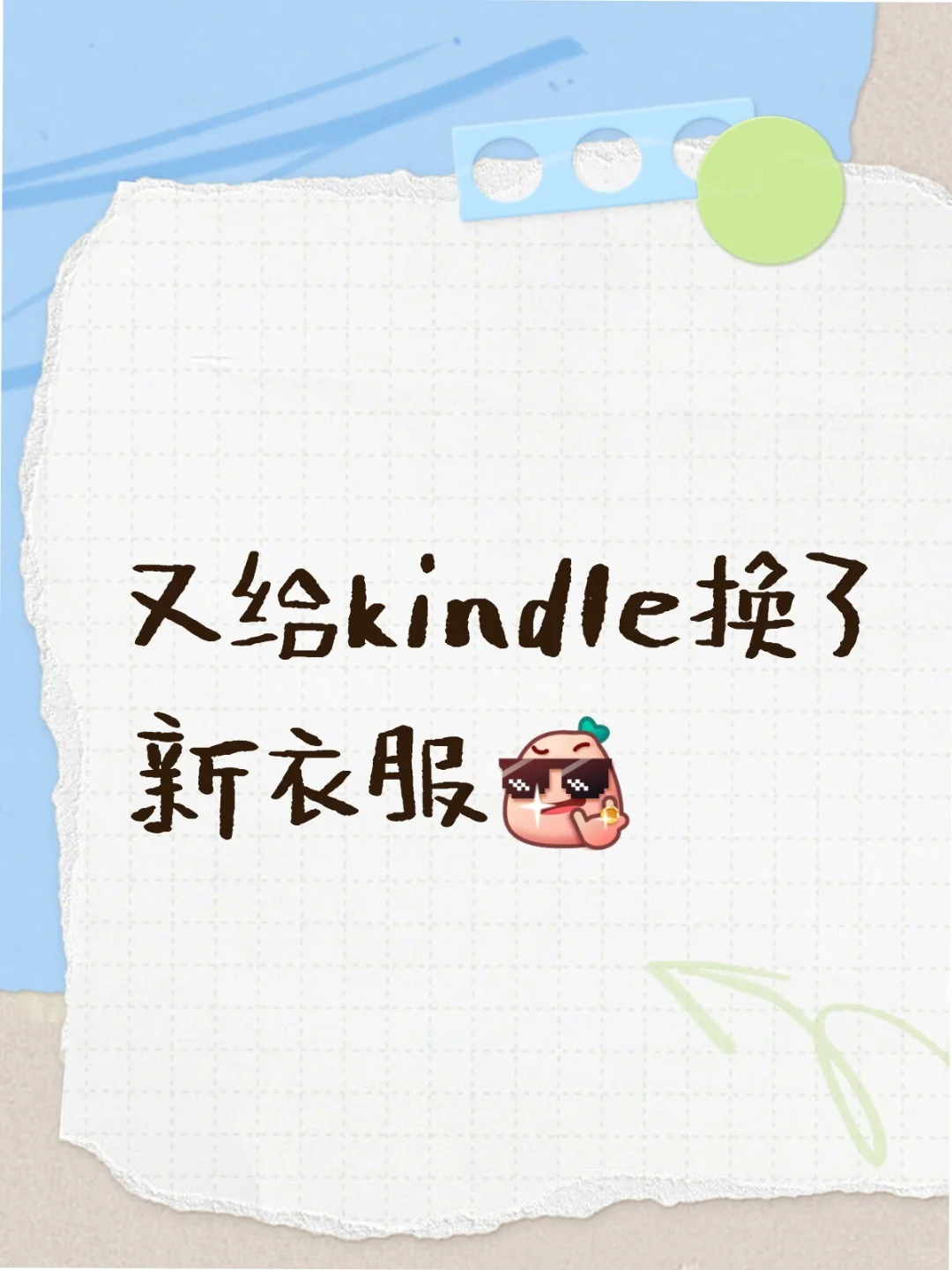 向kindle伸出圆手！