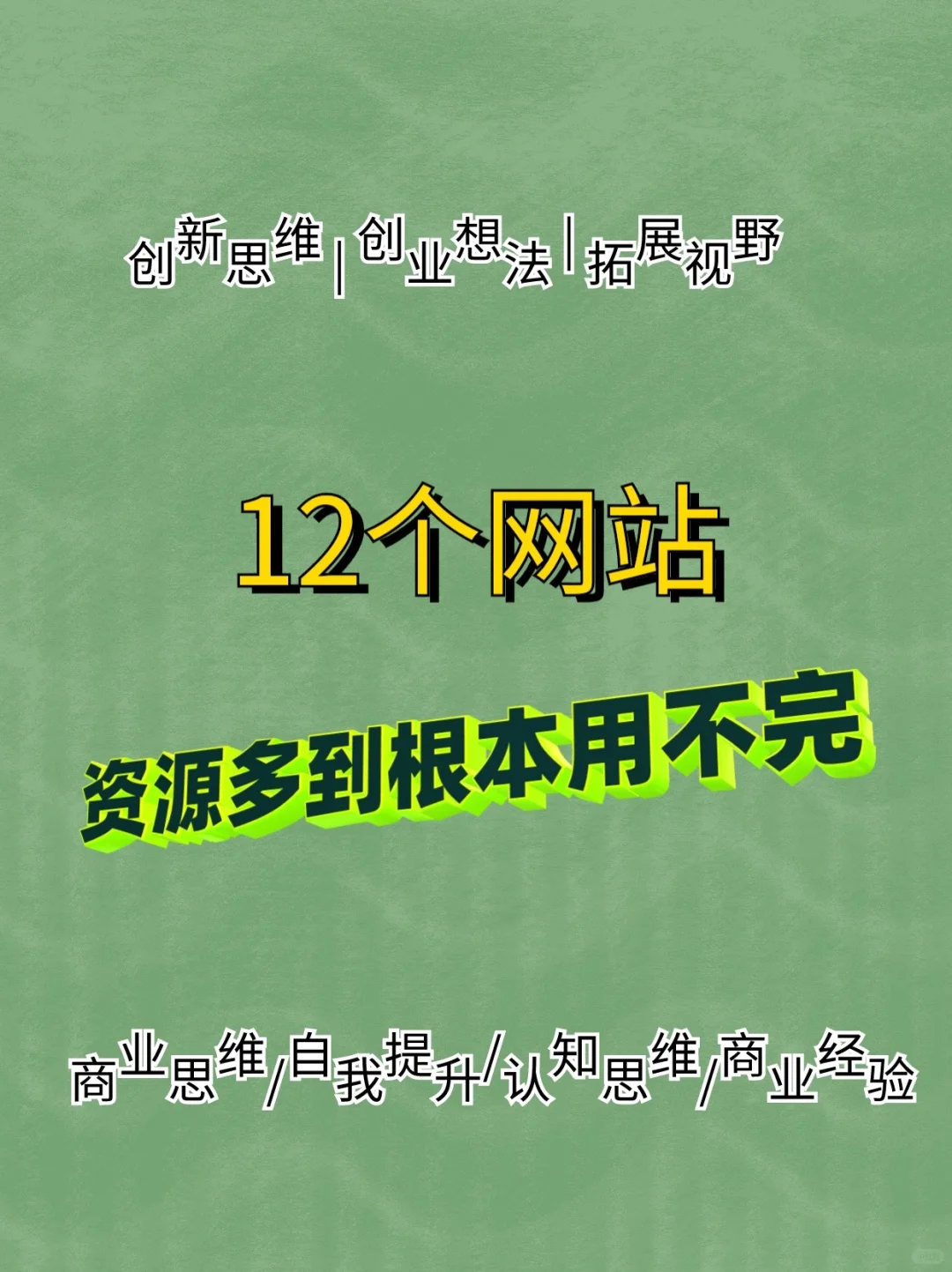 非常棒的12个网站，资源到多到看不完