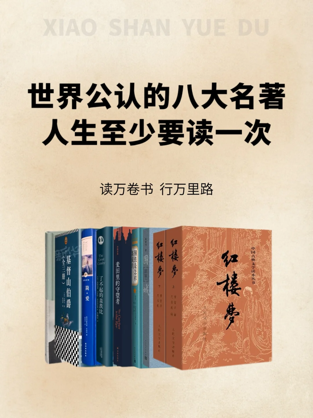 世界公认的八大名著人生至少要读一次