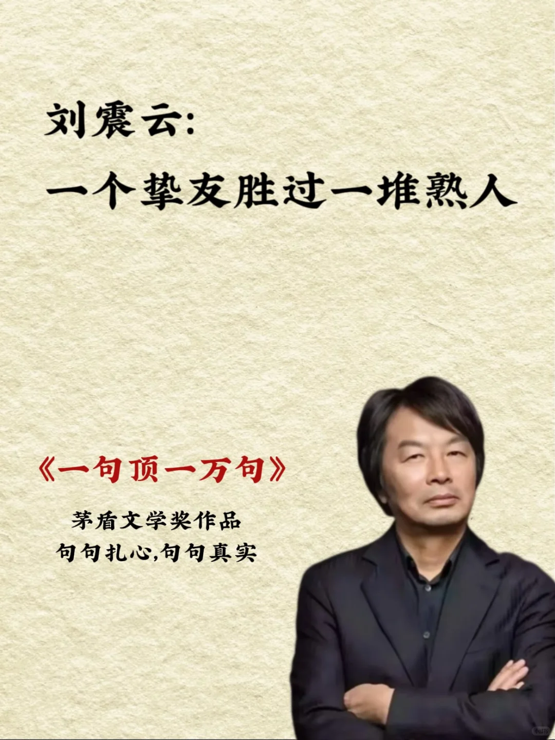 不愧是刘震云的顶级文笔，我被狠狠地治愈了