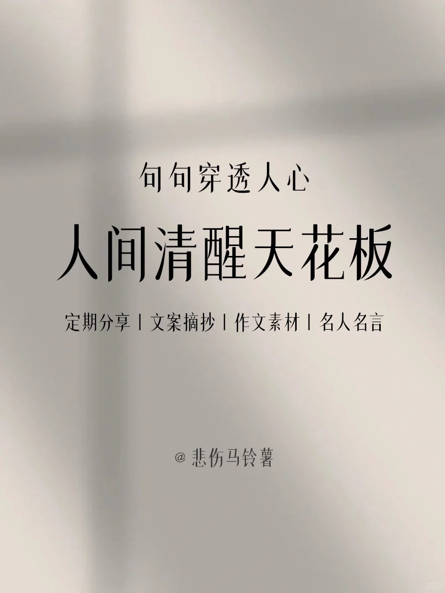 句句穿透人心，人间清醒天花板