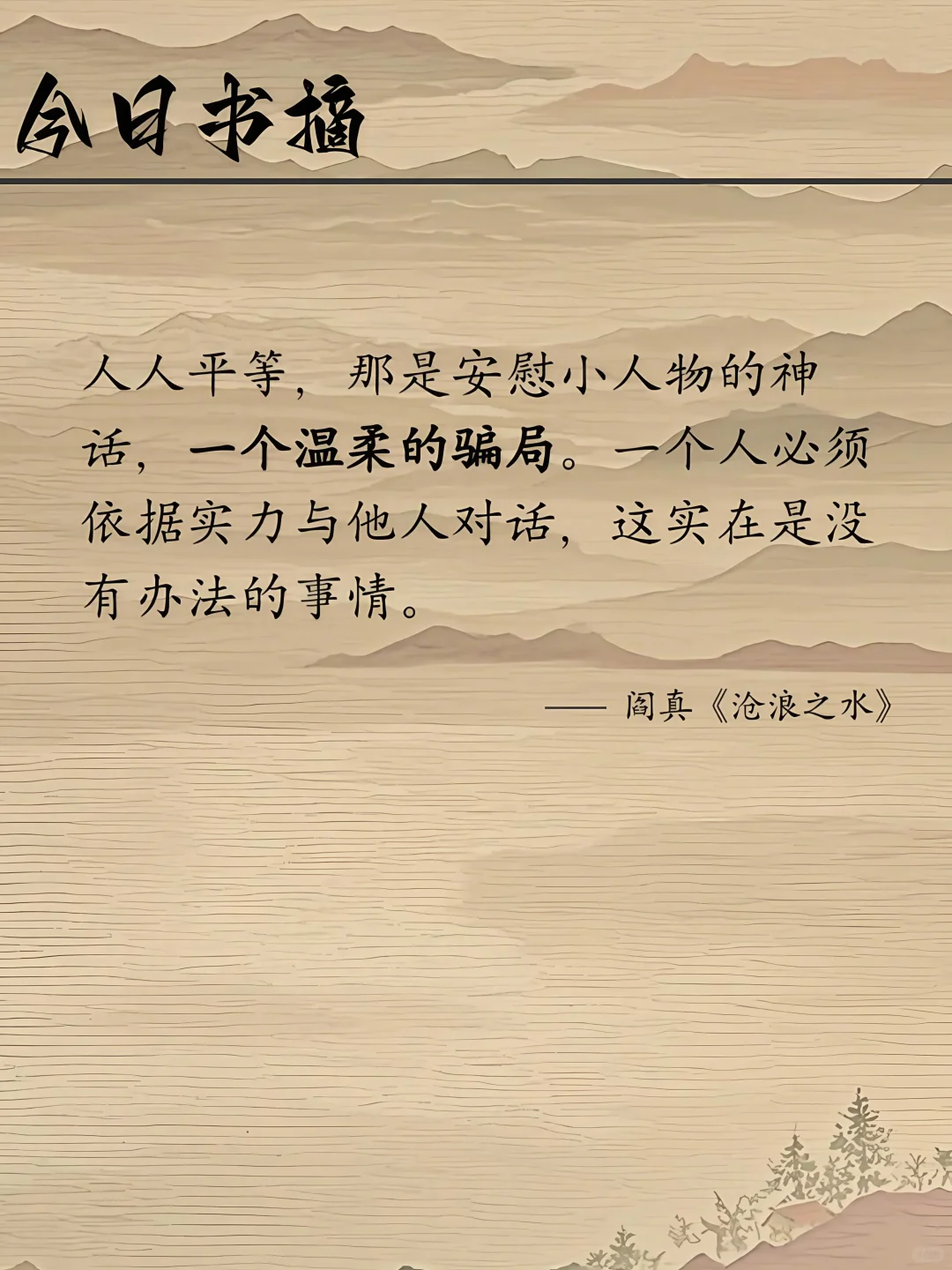 经典小说《沧浪之水》书摘