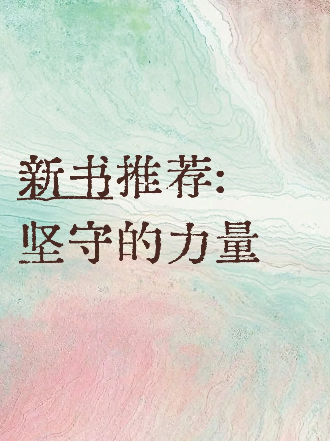 新书推荐:坚守的力量 附给年轻朋友的忠告